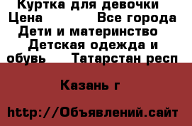 Куртка для девочки › Цена ­ 4 000 - Все города Дети и материнство » Детская одежда и обувь   . Татарстан респ.,Казань г.